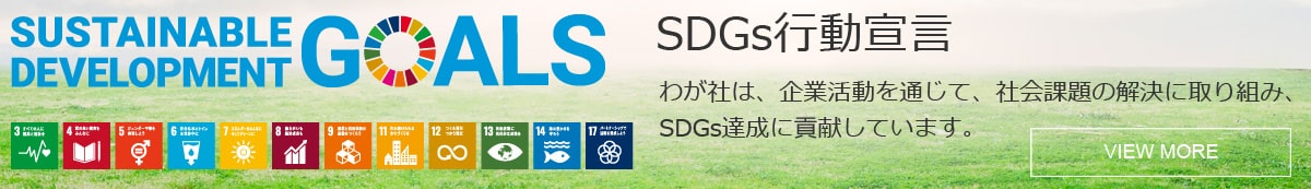 SDGs宣言