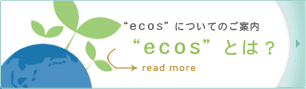 ecosとは?