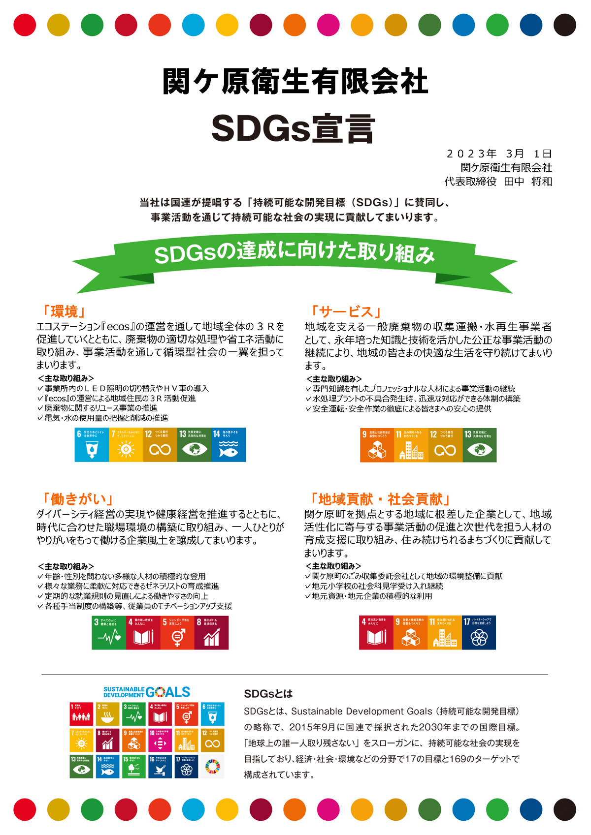 SDGs宣言