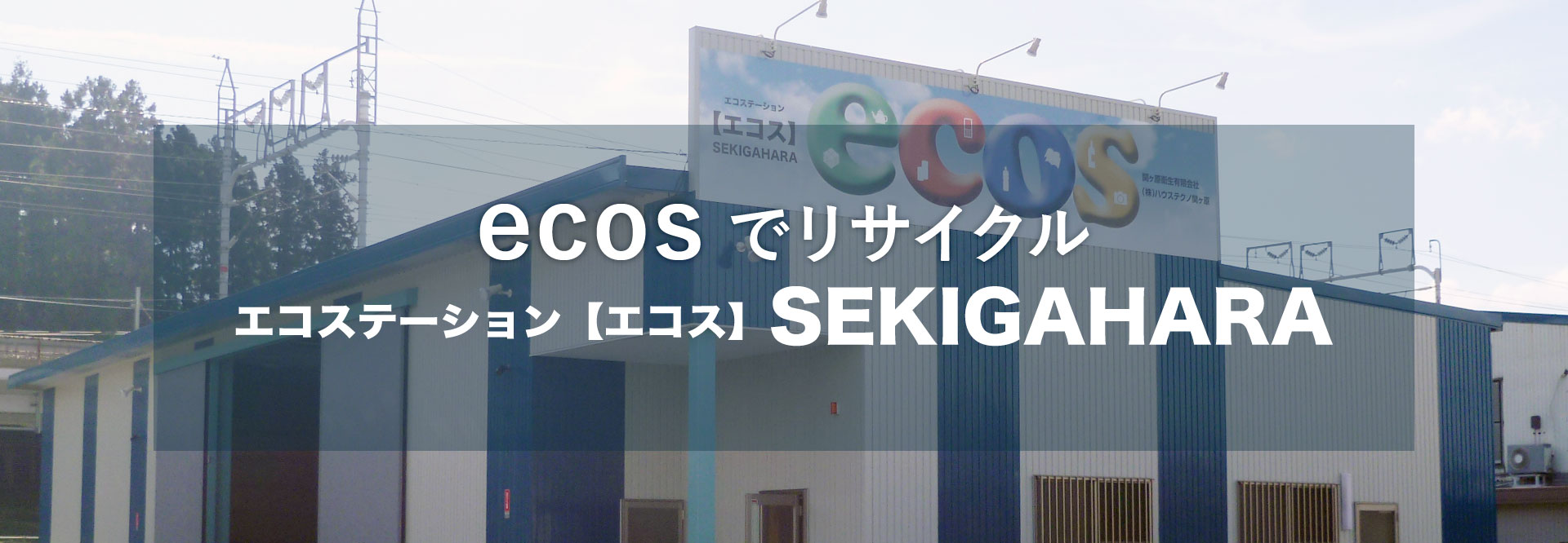 関ケ原衛生有限会社・株式会社ハウステクノ関ケ原